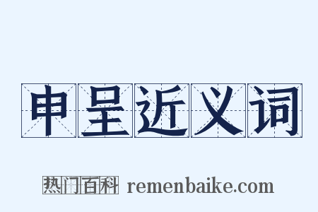 申呈近义词是什么意思的图片